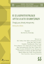 284783-Η ελληνοτουρκική ανταλλαγή πληθυσμών