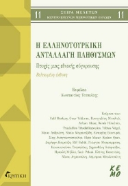284783-Η ελληνοτουρκική ανταλλαγή πληθυσμών