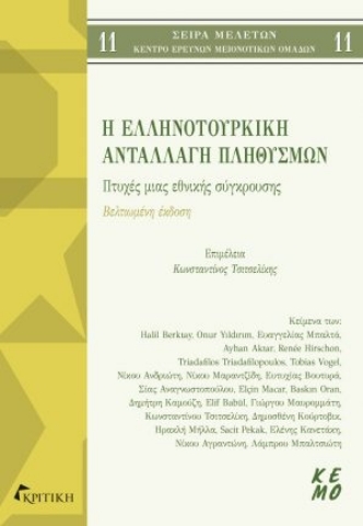 284783-Η ελληνοτουρκική ανταλλαγή πληθυσμών