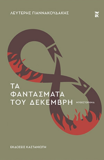 284789-Τα φαντάσματα του Δεκέμβρη