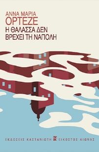 284793-Η θάλασσα δεν βρέχει τη Νάπολη