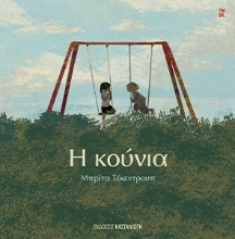 284794-Η κούνια