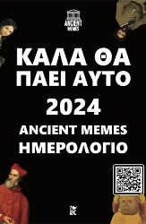 284796-Καλά θα πάει αυτό: Ημερολόγιο 2024