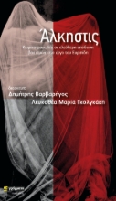 284798-Άλκηστις