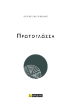 284800-Πρωτογλώσσα