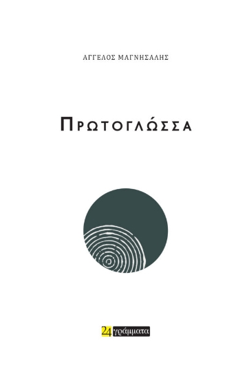 284800-Πρωτογλώσσα