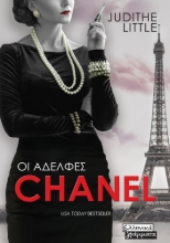 284803-Οι αδελφές Chanel