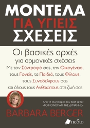 284804-Μοντέλα για υγιείς σχέσεις