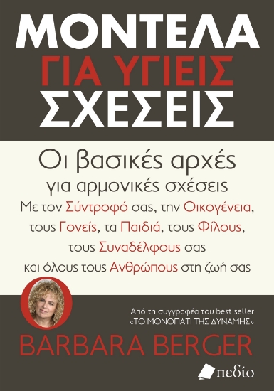 284804-Μοντέλα για υγιείς σχέσεις