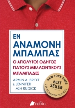 284805-Εν αναμονή μπαμπάς