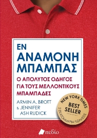 284805-Εν αναμονή μπαμπάς