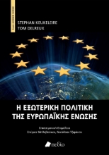 284807-Η εξωτερική πολιτική της Ευρωπαϊκής Ένωσης