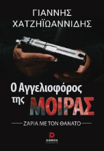 284810-Ο αγγελιοφόρος της μοίρας