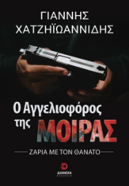 284810-Ο αγγελιοφόρος της μοίρας
