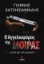 284810-Ο αγγελιοφόρος της μοίρας