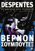 284812-Βερνόν Σουμπουτέξ 3