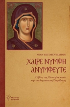 284815-Χαίρε Νύμφη Ανύμφευτε