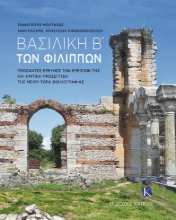 284816-Βασιλική Β΄ των Φιλίππων