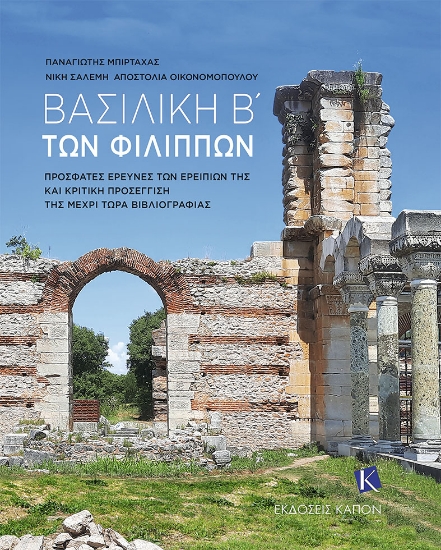 284816-Βασιλική Β΄ των Φιλίππων