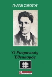 284820-Ο ρουμανικός εθνικισμός