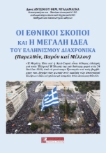 284821-Οι εθνικοί σκοποί και η μεγάλη ιδέα του Ελληνισμού διαχρονικά