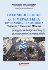 284821-Οι εθνικοί σκοποί και η μεγάλη ιδέα του Ελληνισμού διαχρονικά