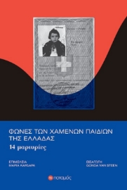 284826-Φωνές των χαμένων παιδιών της Ελλάδας