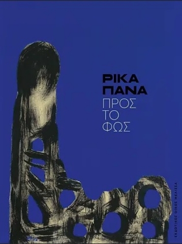 284827-Ρίκα Πανά: Προς το φως