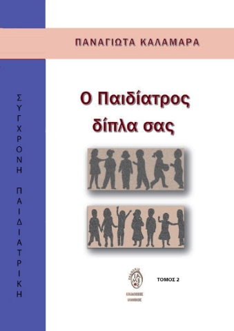 284829-Ο παιδίατρος δίπλα σας