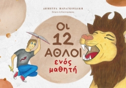 284831-Οι 12 άθλοι ενός μαθητή