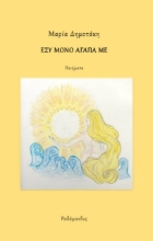 284832-Εσύ μόνο αγάπα με