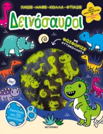 284838-Παίξε-Μάθε-Κόλλα-Φτιάξε: Δεινόσαυροι