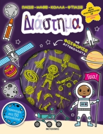 284839-Παίξε-Μάθε-Κόλλα-Φτιάξε: Διάστημα