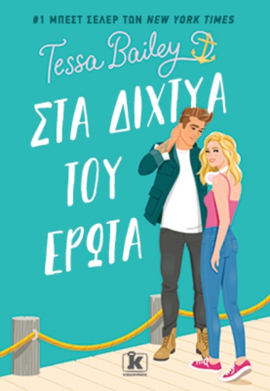 284842-Στα δίχτυα του έρωτα