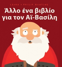 284843-Άλλο ένα βιβλίο για τον Αϊ-Βασίλη