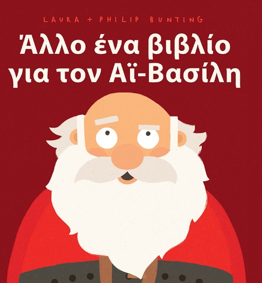 284843-Άλλο ένα βιβλίο για τον Αϊ-Βασίλη