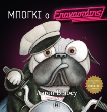284844-Μπόγκι ο επαναστάτης