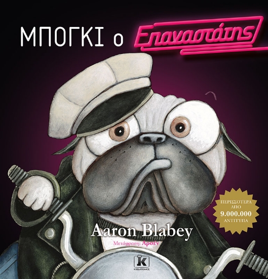284844-Μπόγκι ο επαναστάτης