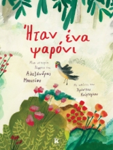 284845-Ήταν ένα ψαρόνι