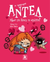 284850-Μου τη δίνει η αγάπη!