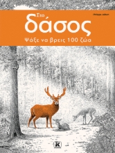 284854-Στο δάσος