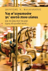 284855-Να σ’ αγαπούν γι’ αυτό που είσαι