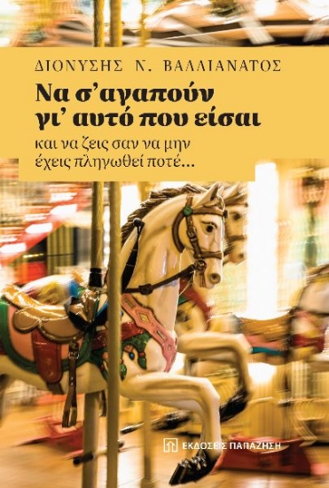 284855-Να σ’ αγαπούν γι’ αυτό που είσαι