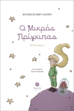 284857-Ο μικρός πρίγκιπας