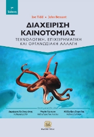 284858-Διαχείριση καινοτομίας