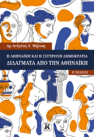 284860-Η Αθηναϊκή και η σύγχρονη δημοκρατία