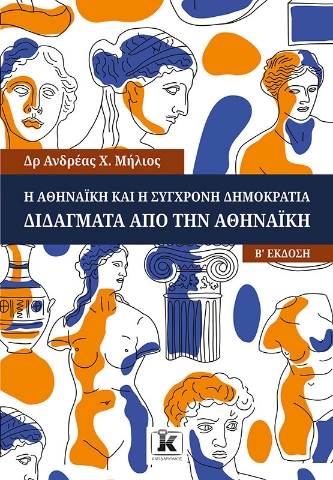 284860-Η Αθηναϊκή και η σύγχρονη δημοκρατία