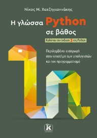 284861-Η γλώσσα Python σε βάθος