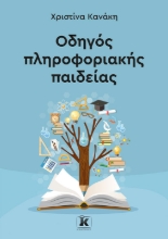 284862-Οδηγός πληροφοριακής παιδείας