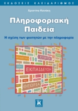 284863-Πληροφοριακή παιδεία